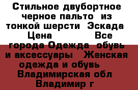Стильное двубортное черное пальто  из тонкой шерсти (Эскада) › Цена ­ 70 000 - Все города Одежда, обувь и аксессуары » Женская одежда и обувь   . Владимирская обл.,Владимир г.